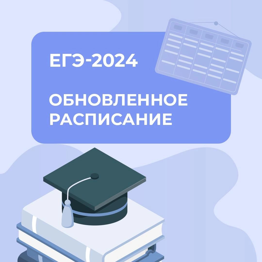 Расписание ЕГЭ-2024 обновлено..